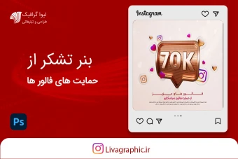 قالب پست اینستاگرام تشکر از فالور ها
