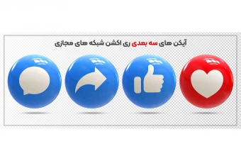 آیکن های سه بعدی لایک کامنت اشتراکت گذاری شبکه های اجتماعی