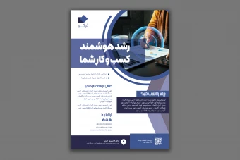 طرح لایه باز پوستر در حوزه رشد کسب و کار