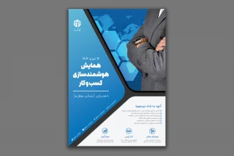 طرح لایه باز پوستر همایش هوشمندسازی کسب و کار