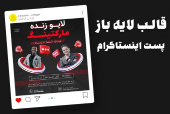 قالب لایه باز پریمیوم پست اینستاگرام کمپین لایو زنده psd