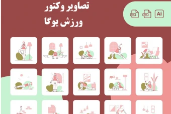 تصاویر وکتور ورزش یوگا