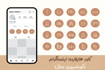 کاور هایلایت اینستاگرام برای طراحی دکراسیون منزل
