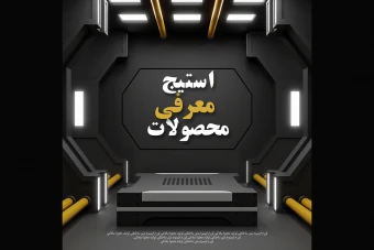 استیج معرفی محصولات 1