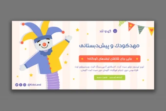 طرح لایه باز بنر مهدکودک و پیشدبستانی