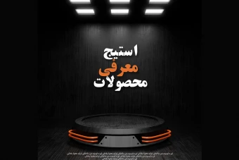 استیج معرفی محصولات2