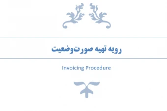 رویه تهیه صورت وضعیت در پروژه های EPC بر اساس درصد پیشرفت پروژه با نوع قرارداد مقطوع (Lump Sum)