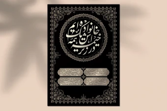 طرح لایه باز کتیبه محرم و اربعین با تایپوگرافی مذهبی و تذهیب سنتی | فرمت وکتور (AI, EPS)