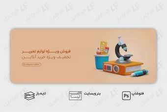طرح لایه باز بنر وب سایت فروش لوازم تحریر، اداری و نوشت افزار