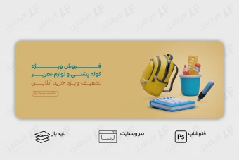 طرح لایه باز بنر وب سایت فروش لوازم تحریر، اداری و نوشت افزار