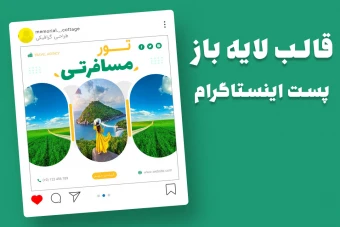 قالب لایه باز پریمیوم پست اینستاگرام تورهای گردشگری و مسافرتی psd