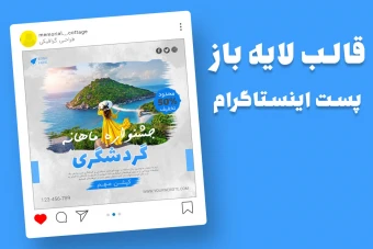 قالب لایه باز پریمیوم پست اینستاگرام تخفیف تورهای گردشگری و مسافرتی psd