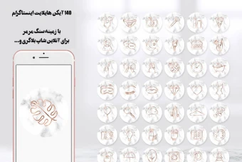 140 آیکن هایلایت اینستاگرام  با  زمینه سنگ مرمر برای آنلاین شاپ بلاگری و...