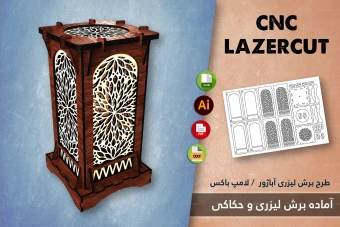 دانلود طرح برش لیزری آباژور MDF و لامپ باکس 2 | فایل CDR، DXF، PDF، AI – CorelDRAW 2024 + نسخه 2015