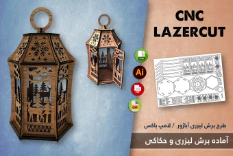 دانلود طرح برش لیزری آباژور MDF و لامپ باکس 3 | فایل CDR، DXF، PDF، AI – CorelDRAW 2024 + نسخه 2015