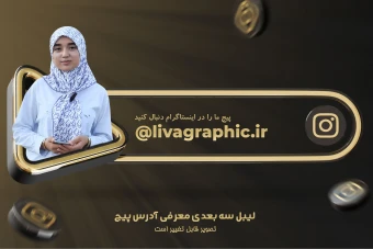 بنر سه بعدی معرفی آدرس پیج اینستاگرام با رندر سه بعدی آیکن اینستاگرام طلایی