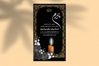 طرح لایه باز استوری اعلامیه ترحیم و تسلیت – طراحی شیک و محترمانه
