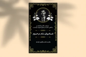 فایل لایه باز استوری تسلیت و اعلامیه ختم با طراحی مشکی و تذهیب طلایی