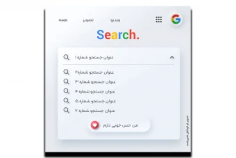 سرچ بار سه بعدی طرح گوگل