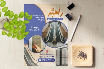 تراکت خدمات آسانسور و پله برقی