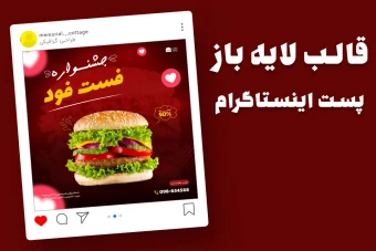 قالب لایه باز پریمیوم پست اینستاگرام تخفیف فست فود و رستوران psd