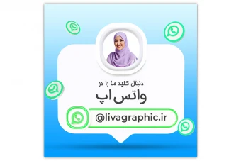 بنر معر فی آدرس پیج واتس اپ / معرفی تماس در واتس اپ