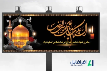 بنر شهادت امام رضا