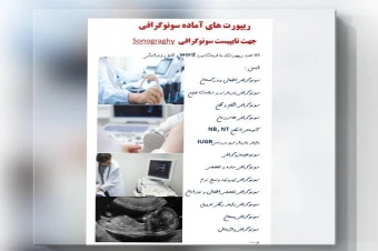 ریپورت های آماده سونوگرافی جهت تایپیست سونوگرافی Sonograghy