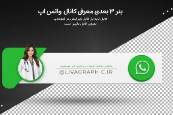 بنر 3 بعدی معرفی آدرس پیج واتس اپ