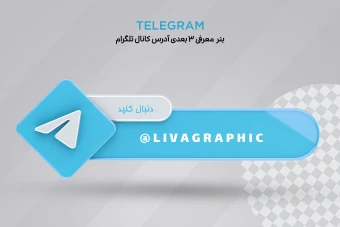 بنر 3 بعدی معرفی آدرس کانال تلگرام