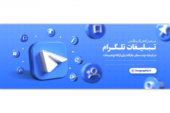 بنر 3 بعدی تبلیغاتی آدرس کانال تلگرام