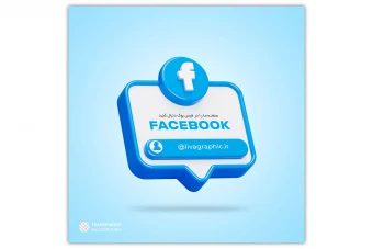 بنر 3 بعدی معرفی آدرس صفحه فیس بوک