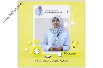 بنر 3 بعدی معرفی آدرس صفحه اس نپ چت