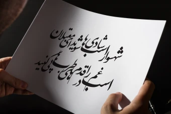 دانلود فایل وکتور تایپوگرافی شعر مولانا، شهسوار اسب شادی‌ها شوید ای مقبلان، اسب غم را در قدم‌های طرب‌ها پی کنید