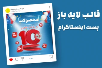 قالب لایه باز پریمیوم پست اینستاگرام فروش ویژه تخفیف ده درصدی محصولات psd