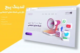 لندینگ پیج وب سایت بازار یابی شبکه های اجتماعی با فرمت فتوشاپ