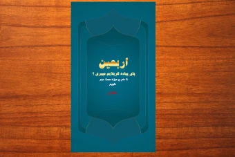 استوری مناسبتی اربعین شماره 1