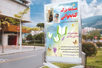 طرح لایه باز پوستر مسابقه کتابخوانی