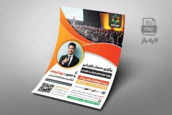 طرح لایه باز پوستر سمینار و فراخوان