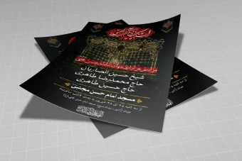 پوستر وتراکت اطلاعیه مراسم شهادت امام حسن مجتبی (ع)