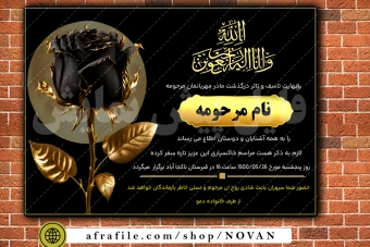 دانلود فایل لایه‌باز آگهی فوت و ترحیم مادر – طراحی شیک و قابل ویرایش
