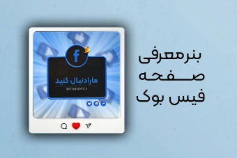 بنر معرفی آدرس صفحه فیس بوک