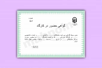 قالب آماده گواهی حضور در کارگاه فرمت پاورپوینت