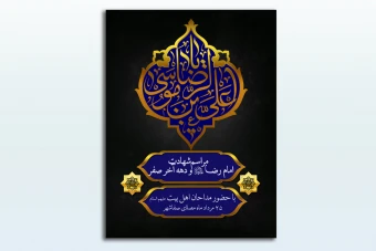 طرح لایه باز پوستر مذهبی- شهادت امام رضا علیه السلام