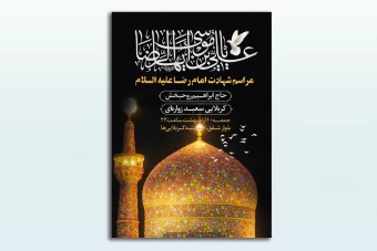 طرح لایه باز پوستر مذهبی- شهادت امام رضا علیه السلام