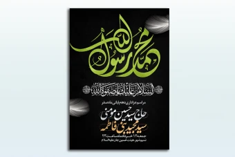 طرح لایه باز پوستر مذهبی- رحلت پیامبر اکرم (ص)
