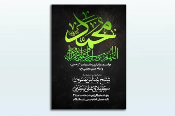 طرح لایه باز پوستر مذهبی- رحلت پیامبر اکرم (ص)