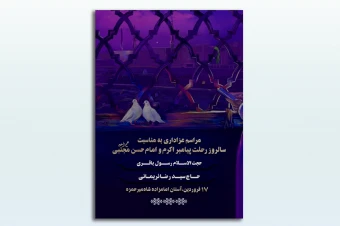 طرح لایه باز پوستر مذهبی- شهادت امام حسن (ع) و رحلت پیامبر اکرم (ص)