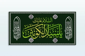 طرح لایه باز کتیبه مذهبی- پیامبر اکرم (ص)