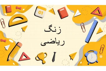 قالب ارائه پاورپوینت برای زنگ ریاضی با ترنزیشن مورف